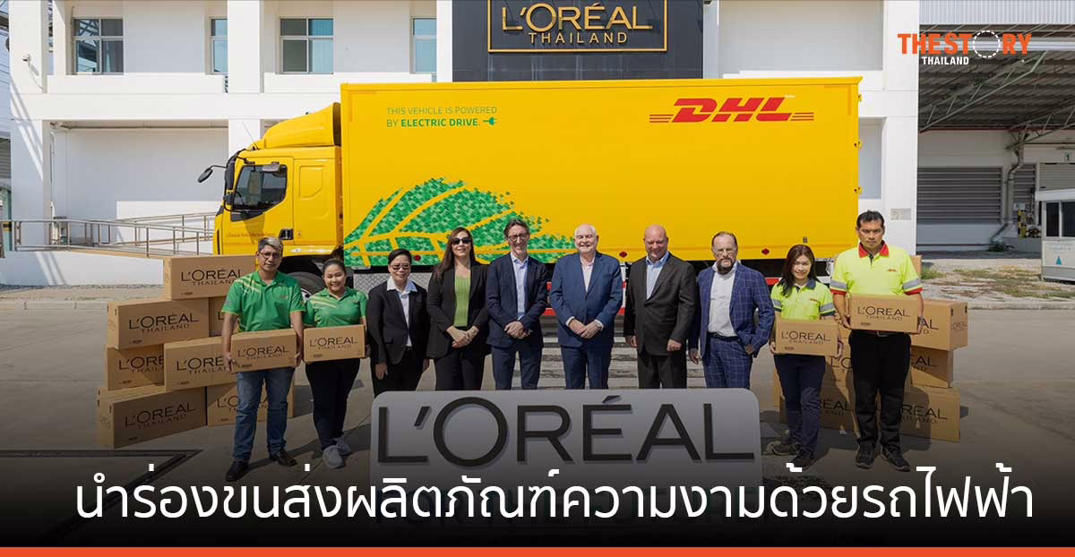 ลอรีอัล นำร่องขนส่งผลิตภัณฑ์ความงาม ด้วยรถพลังงานไฟฟ้าจากดีเอชแอล