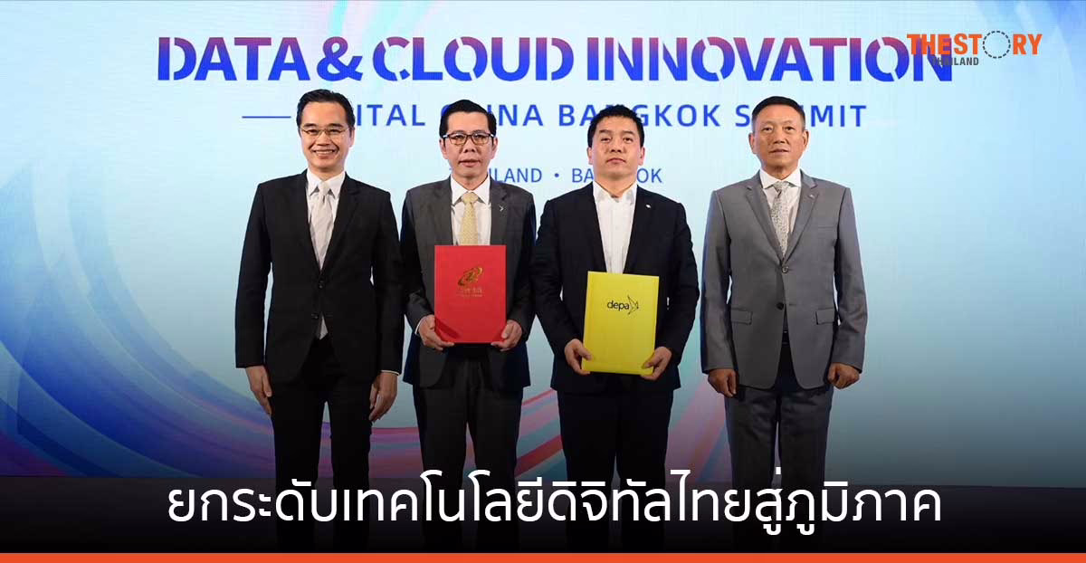 Digital China Group จับมือ กระทรวงดิจิทัลฯ ยกระดับเทคโนโลยีดิจิทัลไทยสู่ภูมิภาค