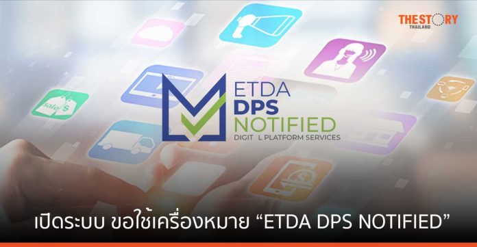 ETDA เปิดระบบ ขอใช้เครื่องหมาย “ETDA DPS NOTIFIED” สำหรับแพลตฟอร์มดิจิทัลทั่วไป เริ่ม 6 มี.ค.นี้
