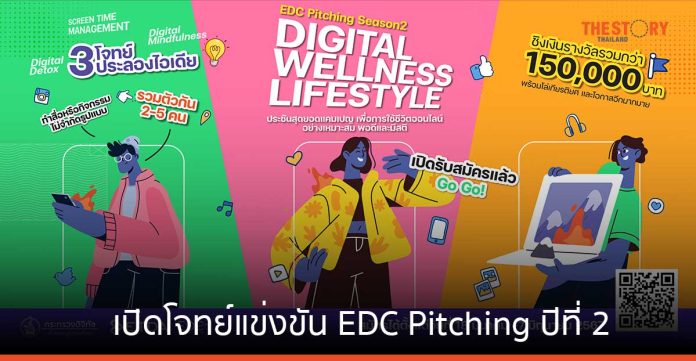 ETDA เปิดโจทย์แข่งขัน EDC Pitching ปีที่ 2 ภายใต้แนวคิด “Digital Wellness Lifestyle” รับสมัครแล้ววันนี้