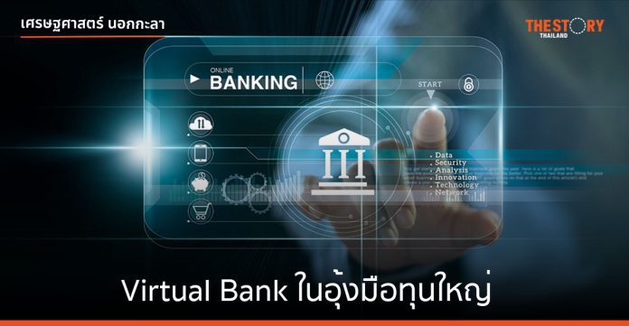 Virtual Bank ในอุ้งมือทุนใหญ่ ประชาชนได้อะไร