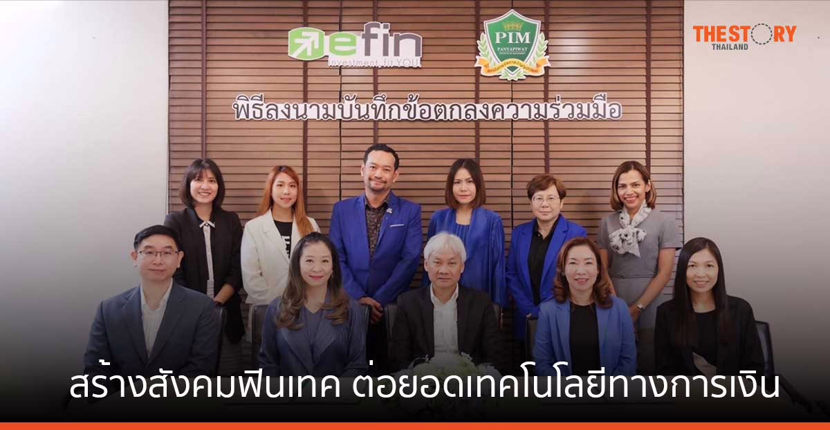 Efin Group จับมือ ปัญญาภิวัฒน์ สร้างสังคมฟินเทค ต่อยอดเทคโนโลยีทางการเงิน