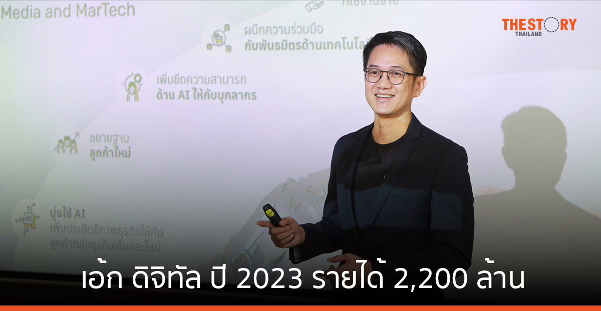 เอ้ก ดิจิทัล ปี 2023 รายได้ 2,200 ล้าน จากการเติบโต GenAI, Media Convergence และ MarTech
