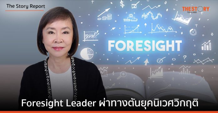 Foresight Leader