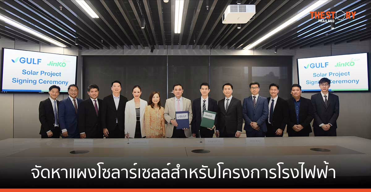 GULF จับมือ Jinko Solar จัดหาแผงโซลาร์เซลล์สำหรับโครงการโรงไฟฟ้าพลังงานแสงอาทิตย์