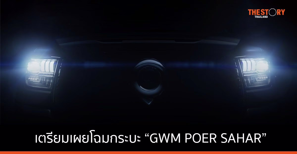 GWM เตรียมเผยโฉม “GWM POER SAHAR” รถกระบะไฮบริดคันแรก ในงานบางกอก อินเตอร์เนชั่นแนล มอเตอร์โชว์