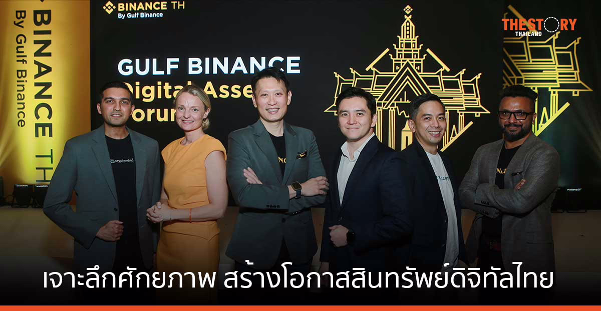 Gulf Binance Digital Asset Forum เจาะลึกศักยภาพ และสร้างโอกาสนำพาสินทรัพย์ดิจิทัลไทยสู่ตลาดโลก