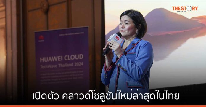 หัวเว่ย คลาวด์ เปิดตัว คลาวด์โซลูชันใหม่ล่าสุดในไทย