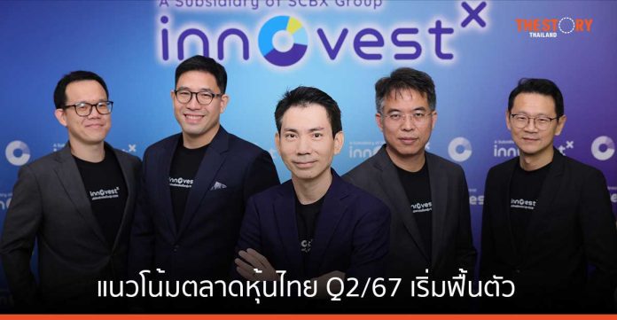 InnovestX ประเมินแนวโน้มตลาดหุ้นไทย Q2/67 เริ่มฟื้นตัว จากอานิสงส์การลดอัตราดอกเบี้ยนโยบายของ Fed