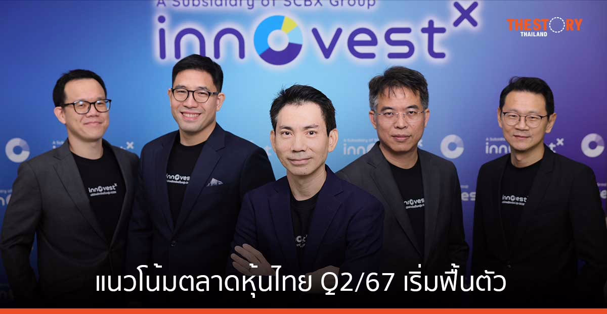 InnovestX ประเมินแนวโน้มตลาดหุ้นไทย Q2/67 เริ่มฟื้นตัว จากอานิสงส์การลดอัตราดอกเบี้ยนโยบาย Fed