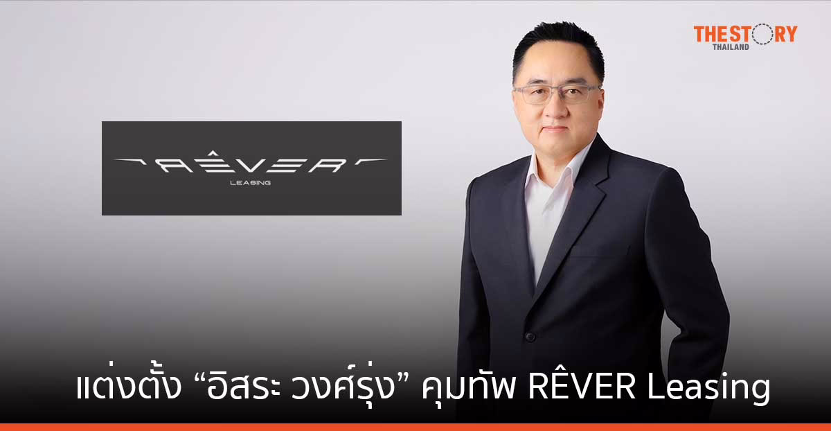 เรเว่ แต่งตั้ง “อิสระ วงศ์รุ่ง” คุมทัพ RÊVER Leasing ลุยธุรกิจสินเชื่อ
