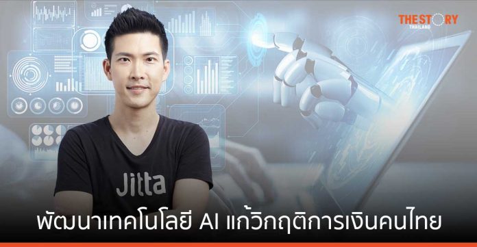 จิตตะ ก้าวสู่ปีที่ 12 เดินหน้าพัฒนาเทคโนโลยี AI แก้วิกฤติการเงินคนไทย