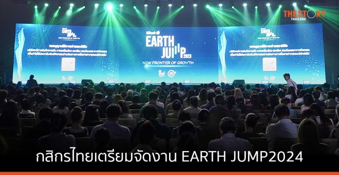 กสิกรไทยจัดงาน EARTH JUMP 2024 พานักธุรกิจและผู้ประกอบการก้าวสู่เศรษฐกิจคาร์บอนต่ำ