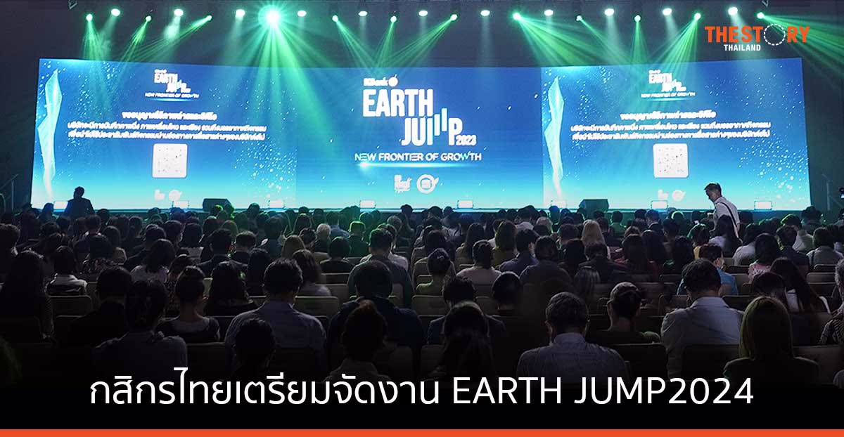 กสิกรไทยจัดงาน EARTH JUMP 2024 พานักธุรกิจและผู้ประกอบการก้าวสู่เศรษฐกิจคาร์บอนต่ำ
