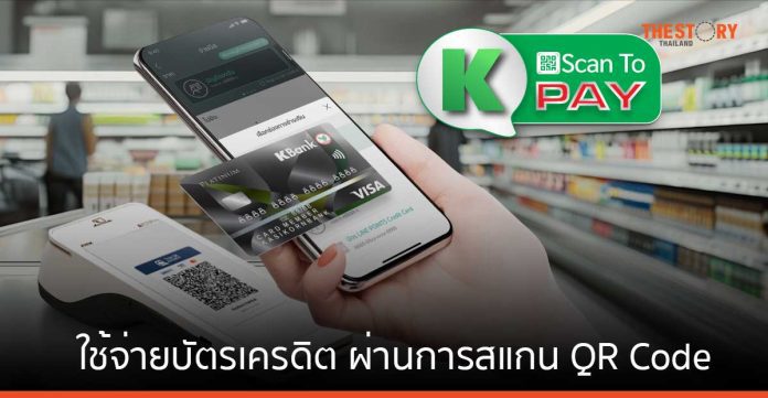 KBank เปิดตัว 'K Scan to Pay' ใช้จ่ายบัตรเครดิต ผ่านการสแกน QR Code บนแอปฯ K PLUS