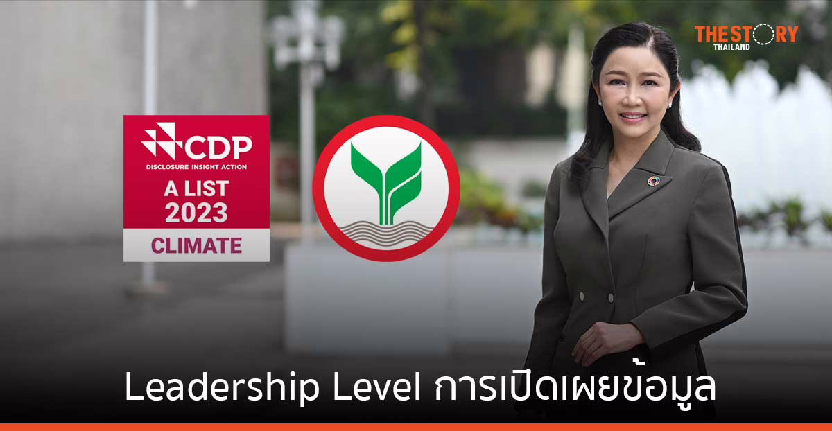 กสิกรไทย คว้า Leadership Level การเปิดเผยข้อมูล ด้านการเปลี่ยนแปลงสภาพภูมิอากาศ CDP A List