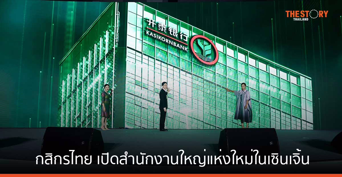 กสิกรไทย เปิดสำนักงานใหญ่แห่งใหม่ในเซินเจิ้น รองรับการขยายตัวด้านการค้าการลงทุน