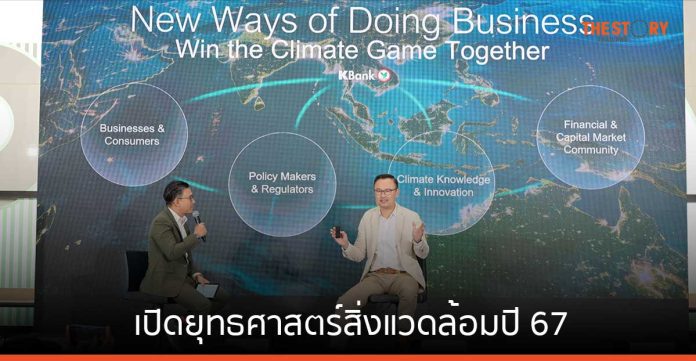 กสิกรไทย เปิดยุทธศาสตร์สิ่งแวดล้อมปี 67 หนุนธุรกิจไทยเปลี่ยนผ่าน ด้วยสินเชื่อและเงินลงทุน