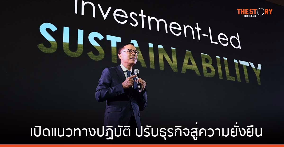 เปิดแนวทางปฏิบัติ ปรับธุรกิจสู่ความยั่งยืน