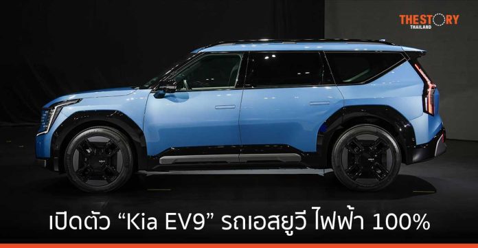 เปิดตัว “Kia EV9” รถเอสยูวี ไฟฟ้า 100% 6 ที่นั่ง รุ่นแรกในไทย เริ่ม 3.49 ล้านบาท