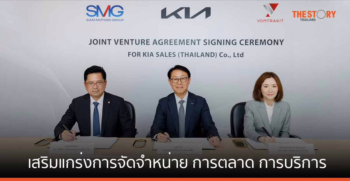 KIA จับมือสยามกลการอะไหล่ - ลีนุตพงษ์โฮลดิ้ง เสริมแกร่งการจัดจำหน่าย การตลาด และการให้บริการ