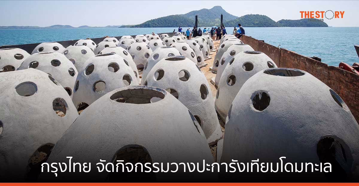 กรุงไทยพัฒนาเกาะปูโมเดล จัดกิจกรรมวางปะการังเทียมโดมทะเล ส่งเสริมชุมชน พึ่งพาตนเองด้วยภูมิปัญญา