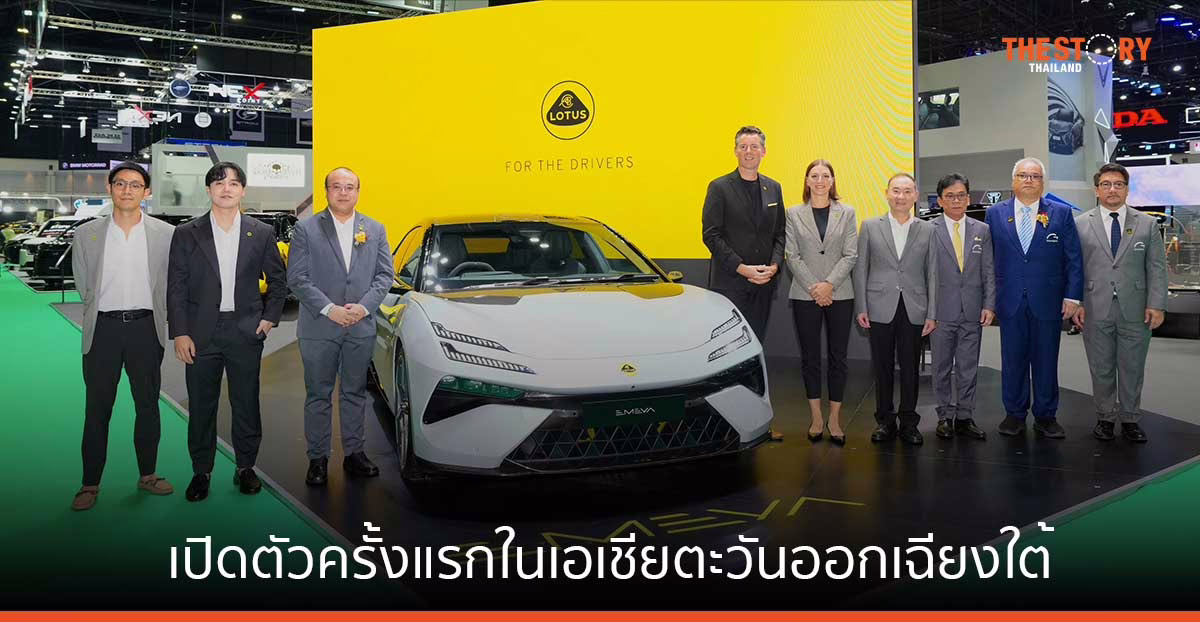 เปิดตัว “LOTUS EMEYA” สปอร์ตซีดานไฟฟ้า 100% Dual-Motor ที่เร็วที่สุดในโลก ครั้งแรกในเอเชียตะวันออกเฉียงใต้