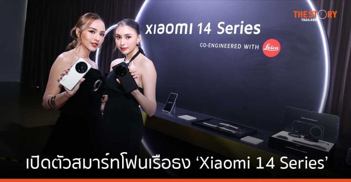 เสียวหมี่ เปิดตัวสมาร์ทโฟนเรือธง ‘Xiaomi 14 Series’ เริ่มต้น 29,900 บาท