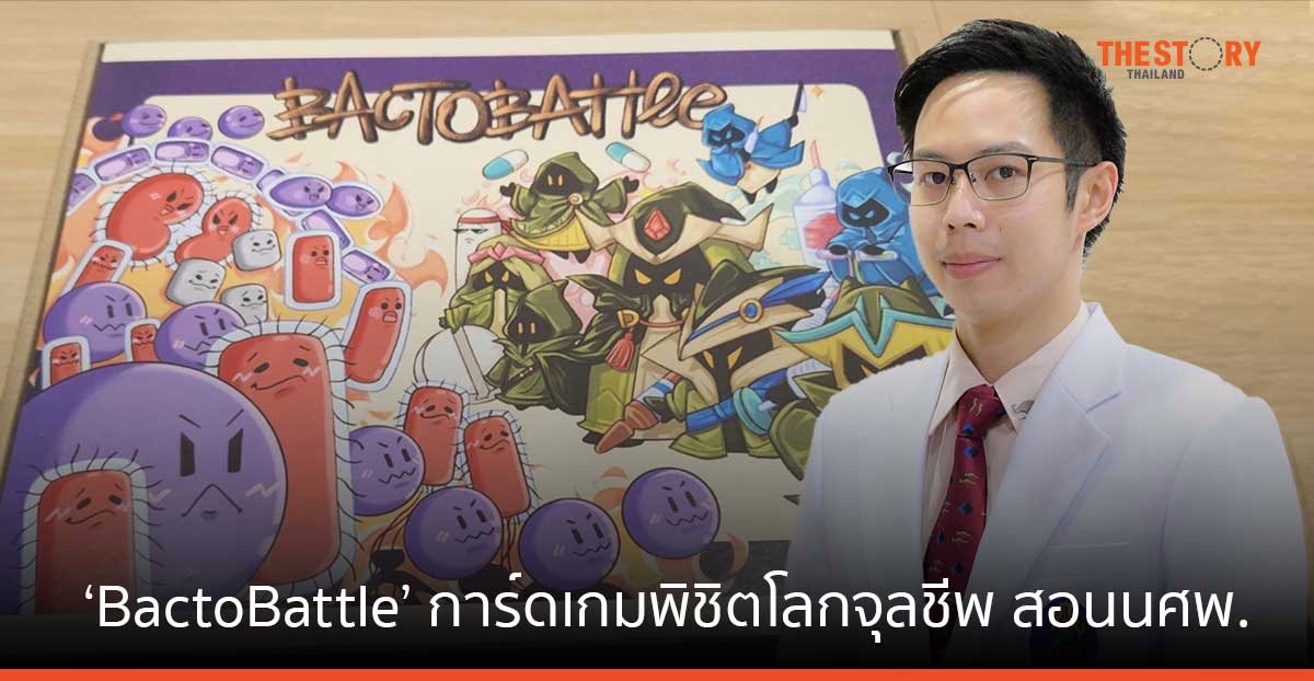 ม.มหิดลสร้างสรรค์ ‘BactoBattle’ การ์ดเกมพิชิตโลกจุลชีพ สอนนศพ. ต่อยอดเชื้อแบคทีเรียก่อโรค