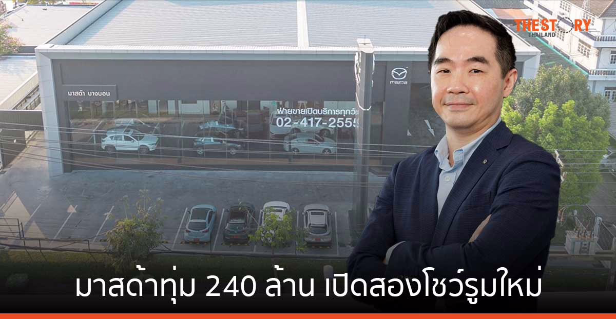มาสด้าทุ่ม 240 ล้าน เปิดสองโชว์รูมใหม่ย่านบางบอนและพระราม 2