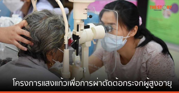 เมืองไทยประกันชีวิต เดินหน้าโครงการ ผ่าตัดต้อกระจกเพื่อผู้สูงอายุที่ขาดแคลน ต่อเนื่องเป็นปีที่ 8
