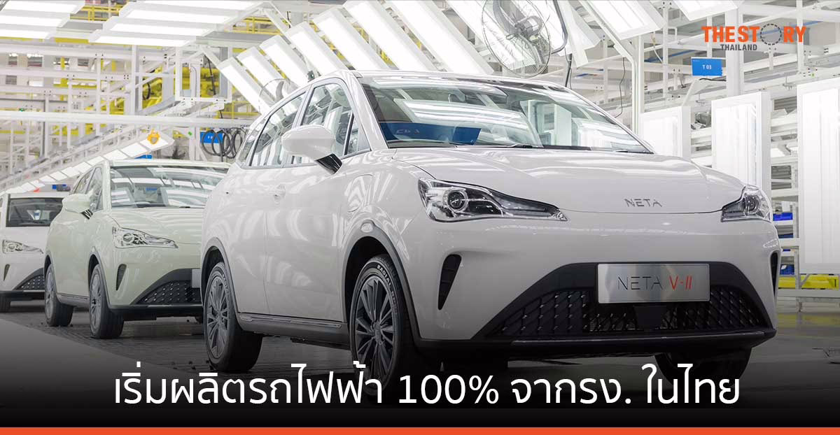 NETA เริ่มผลิตรถไฟฟ้า 100% จากรง. ในไทย ประเดิม NETA V-II พร้อมส่งมอบลูกค้าเมษายนนี้