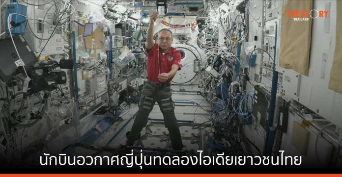 นักบินอวกาศญี่ปุ่นทดลอง 3 ไอเดียเยาวชนไทย บนสถานีอวกาศนานาชาติ