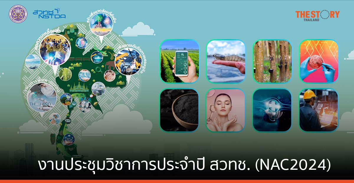 สวทช. เปิดบ้านเยี่ยมชมห้องปฏิบัติการ และนวัตกรรมตอบโจทย์เทรนด์โลก ในงาน NAC2024