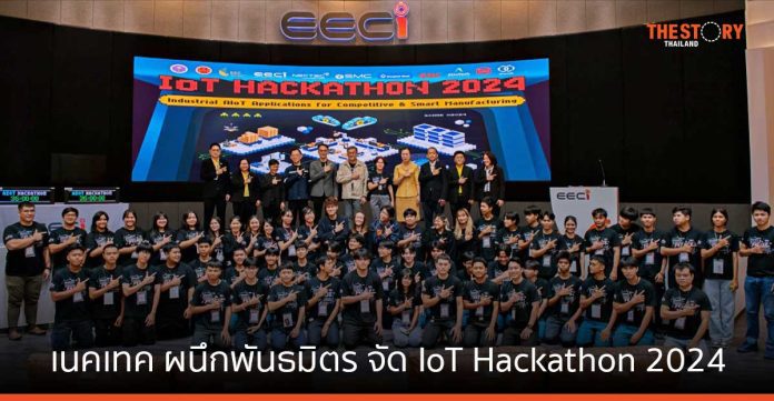 เนคเทค ผนึกพันธมิตร จัด IoT Hackathon 2024 พัฒนากำลังคนด้าน Industrial Internet of Things
