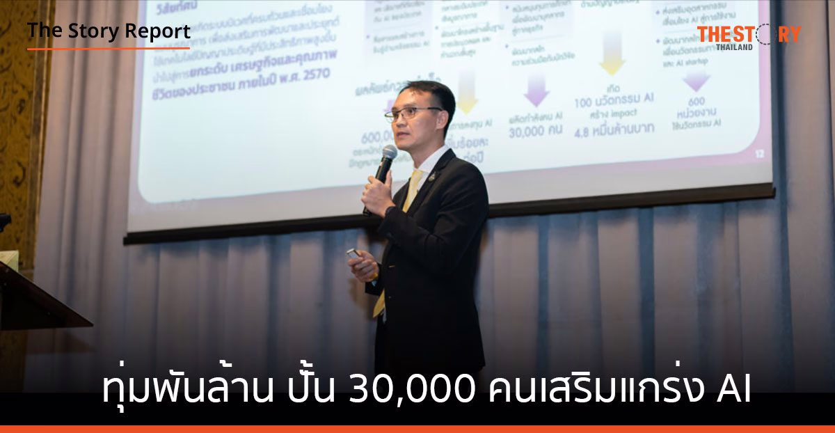 คณะกรรมการแห่งชาติ เล็งทุ่มพันล้าน ปั้น 30,000 คน เสริมแกร่ง AI ภายใน 4 ปี