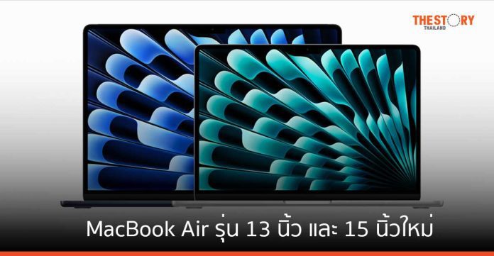 Apple เผยโฉม MacBook Air รุ่น 13 นิ้วและ 15 นิ้วใหม่ที่มาพร้อมชิป M3