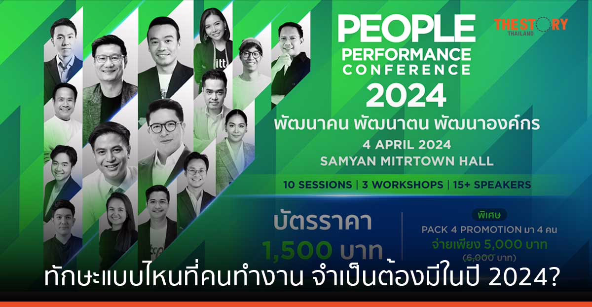 ทักษะแบบไหนที่คนทำงานจำเป็นต้องมีในปี 2024? หาคำตอบได้ที่ PEOPLE PERFORMANCE CONFERENCE 2024