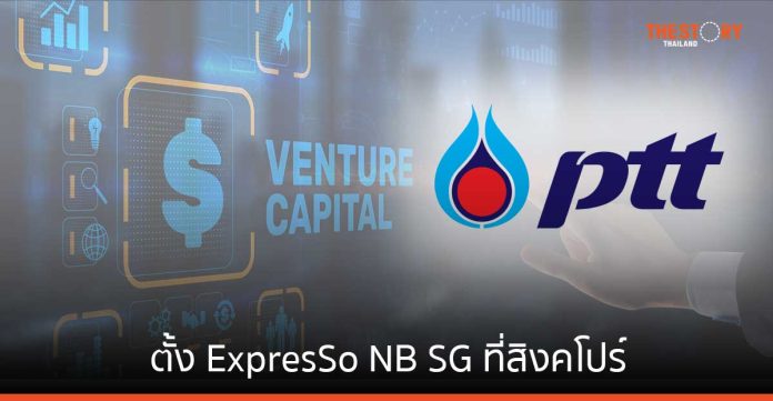ปตท. ตั้งบริษัท เอ็กซ์เพรสโซ เอ็นบี เอสจี (ExpresSo NB SG) ทำธุรกิจ Venture Capital ที่สิงคโปร์