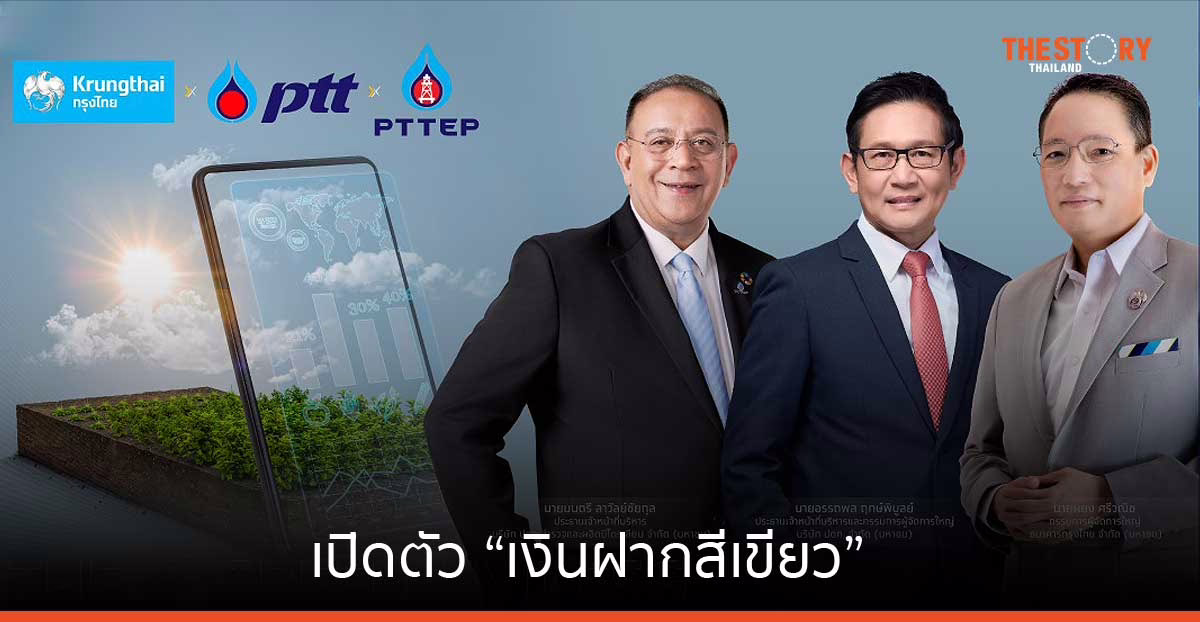 ปตท. – ปตท.สผ. ผนึก ธ.กรุงไทย เปิดตัว “เงินฝากสีเขียว”