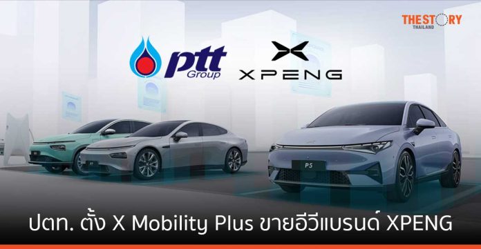ปตท. ตั้ง X Mobility Plus ขายอีวีแบรนด์ XPENG