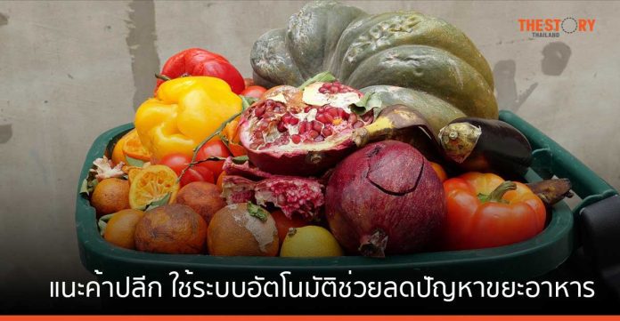 รีเล็กซ์โซลูชันส์ แนะค้าปลีกใช้ระบบอัตโนมัติ ช่วยลดปัญหาขยะอาหารในไทย