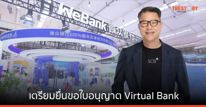 SCBX จับมือ WeBank พันธมิตรด้านเทค สู้ศึก Virtual Bank