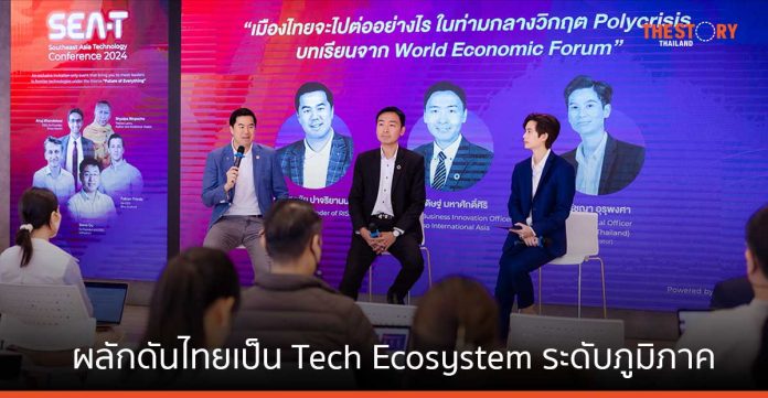 SEAT 2024 งานรวมตัวผู้บริหารระดับโลก ร่วมผลักดันไทยเป็น Tech Ecosystem ระดับภูมิภาค