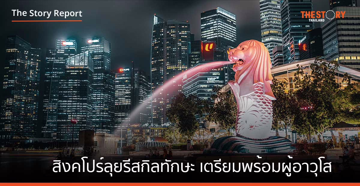 เปิดโรดแมปสิงคโปร์ ลุยรีสกิลทักษะ เตรียมความพร้อมบรรดาผู้อาวุโส