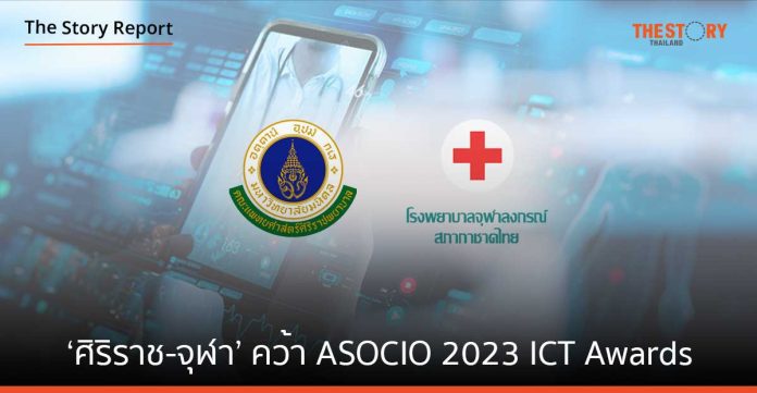 2 โรงพยาบาลรัฐขนาดใหญ่ ‘ศิริราช-จุฬา’ คว้ารางวัล ASOCIO 2023 ICT Awards
