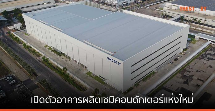 โซนี่ สร้างโรงงานผลิตเซมิคอนดักเตอร์แห่งใหม่ ในจ.ปทุมธานี สำหรับธุรกิจ Imaging & Sensing Solutions