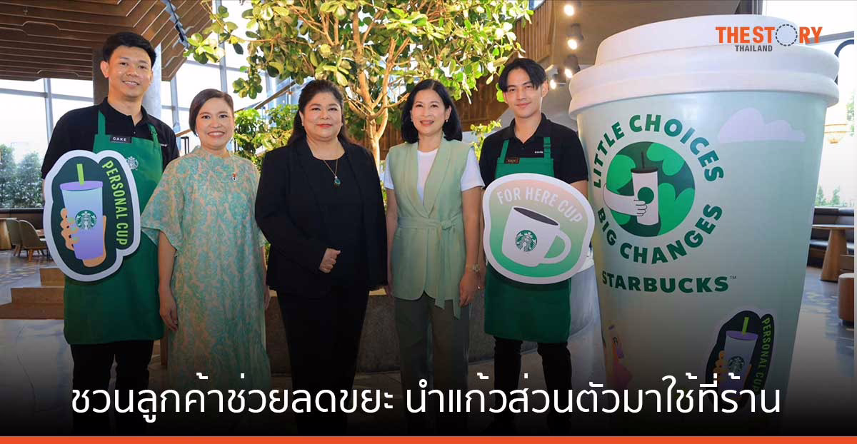 สตาร์บัคส์ ชวนลูกค้าช่วยลดขยะ นำแก้วส่วนตัวมาใช้ที่ร้าน รับส่วนลด 10 ทันที