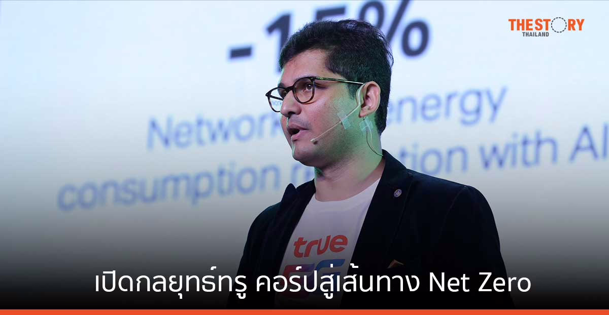 เปิดกลยุทธ์ ทรู คอร์ป สู่เส้นทาง Net Zero ยกระดับเครือข่าย ผสาน AI หนุนการใช้พลังงานหมุนเวียน