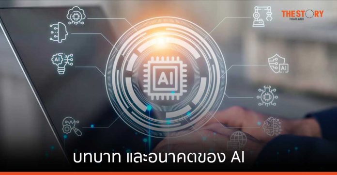 สรุป 'บทบาท และอนาคตของ AI' จากงาน Navigating AI Frontier